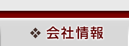 会社情報