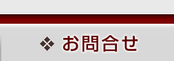 お問合せ
