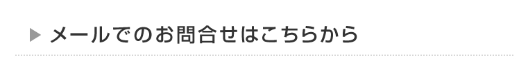メールでのお問合せはこちらから