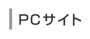 PCサイト