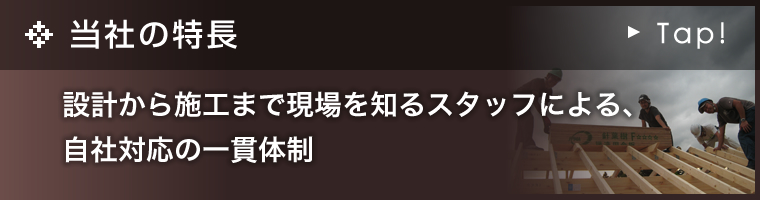 当社の特長