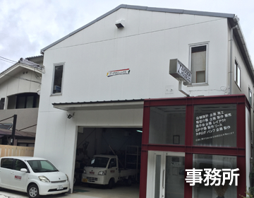 事務所外観