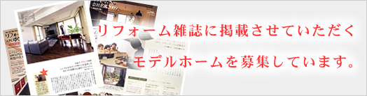 リフォーム雑誌等雑誌掲載募集イメージ